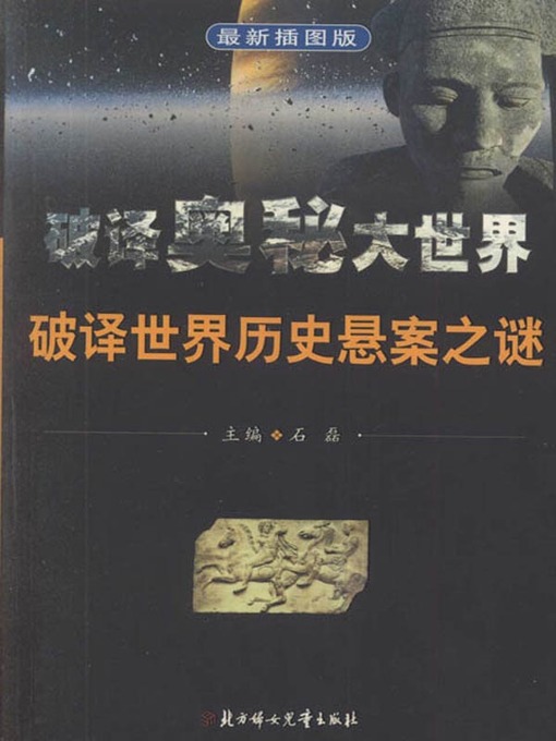 Title details for 破译奥秘大世界丛书 (Deciphering the Mystery World Series) by 石磊 - Available